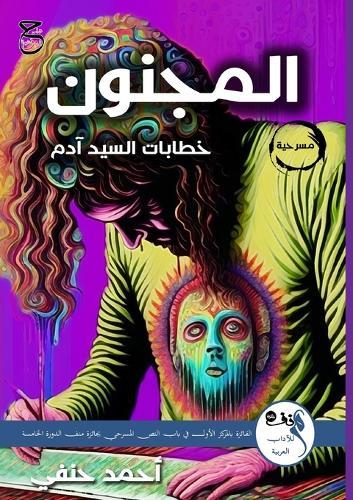 &#1575;&#1604;&#1605;&#1614;&#1580;&#1600;&#1606;&#1615;&#1608;&#1606;: &#1616;&#1582;&#1591;&#1575;&#1576;&#1575;&#1578; &#1575;&#1604;&#1587;&#1617;&#1610;&#1583; &#1570;&#1583;&#1605;