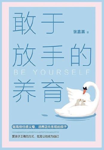 敢于放手的养育