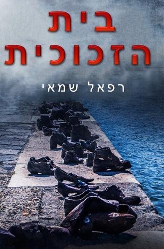 &#1489;&#1497;&#1514; &#1492;&#1494;&#1499;&#1493;&#1499;&#1497;&#1514;