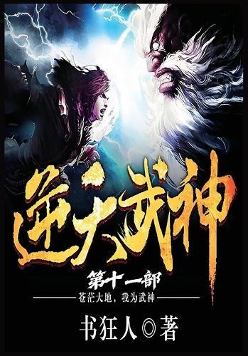 &#36870;&#22825;&#27494;&#31070;&#65306;&#31532;&#21313;&#19968;&#37096;