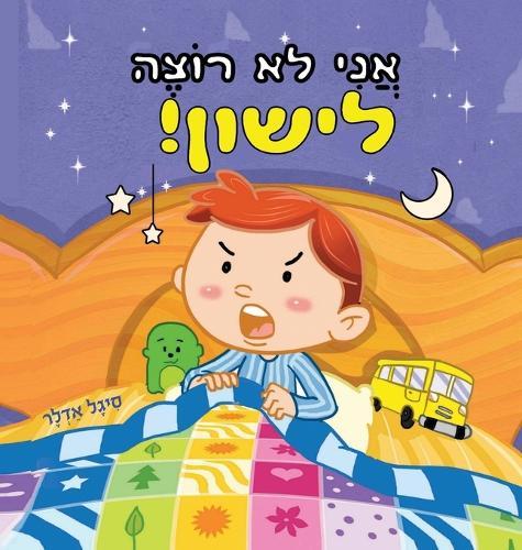 אֲנִי לֹא רוֹצֶה לִישון