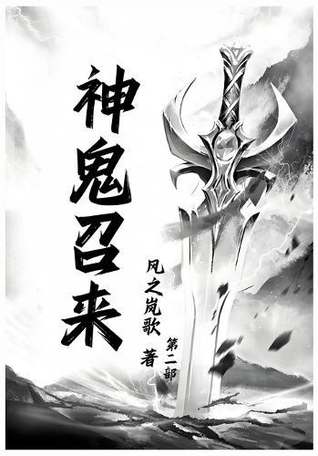 &#31070;&#39740;&#21484;&#26469;&#65306;&#31532;&#20108;&#37096;