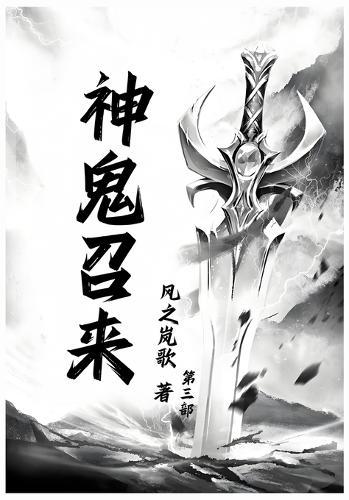 &#31070;&#39740;&#21484;&#26469;&#65306;&#31532;&#19977;&#37096;
