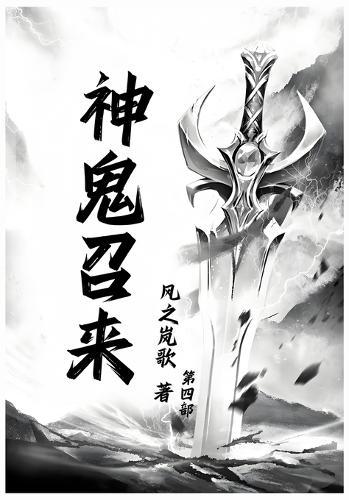 &#31070;&#39740;&#21484;&#26469;&#65306;&#31532;&#22235;&#37096;