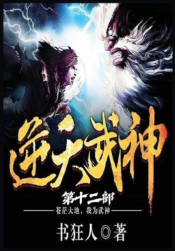 &#36870;&#22825;&#27494;&#31070;&#65306;&#31532;&#21313;&#20108;&#37096;