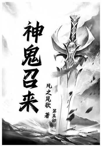 &#31070;&#39740;&#21484;&#26469;&#65306;&#31532;&#20116;&#37096;