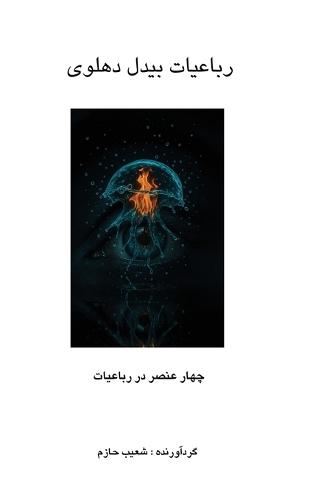 رباعیات بیدل دهلوی