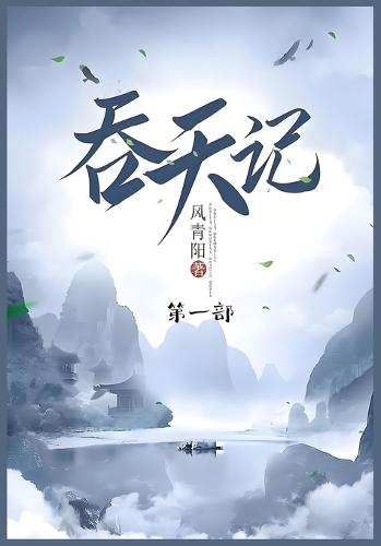 &#21534;&#22825;&#35760;: &#31532;&#19968;&#37096;