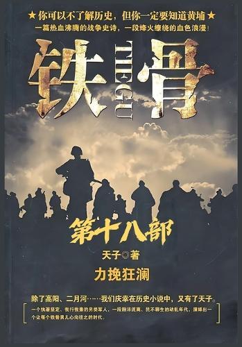 &#38081;&#39592;&#65306;&#31532;&#21313;&#20843;&#37096;