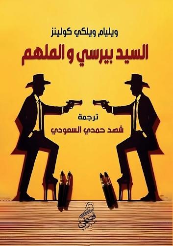 السيد بيرسي والملهم