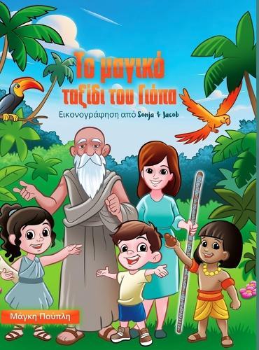 Το μαγικό ταξίδι του Γιόπα