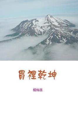 胃裏乾坤: In the World of Stomach Contents