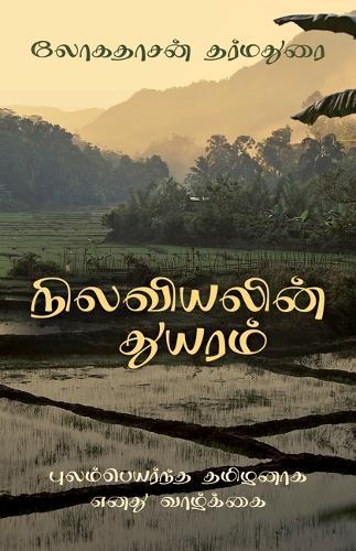 The Sadness of Geography (Tamil Edition): My Life as a Tamil Exile