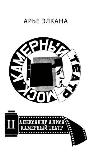 Aleksandr. Alisa. Kamerniy teatr. Tom II: Ad