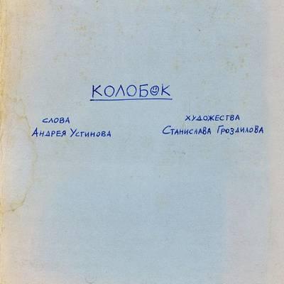 Kolobok: A Doodles Thriller