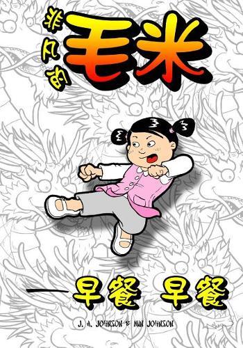The Mighty, Mighty Maomi: The Big Breakfast (Chinese Edition)