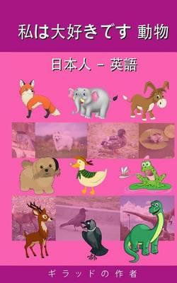 I Love Animals Japanese - English