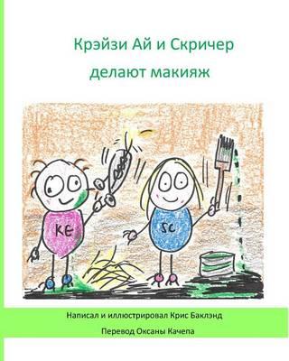 Krazy Eye and Screecher Get a Make-Over (Russian Version): A Krazy Eye Story