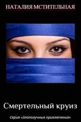 Deadly Cruise: Detective Series  ill-Fated Adventures