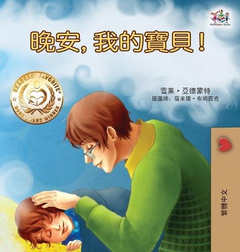 Goodnight, My Love! (Traditional Chinese Children's Book)