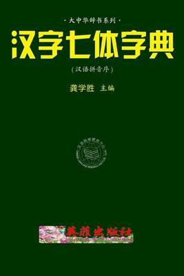 Chinese 7-Style Character Dictionay (Hanyu Pinyin)