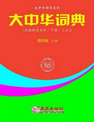 Greater China Dictionary (in Hanyu Pinyin Order / 2 of 2)