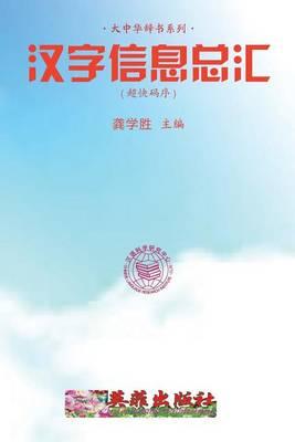 Reservoir of Chinese Characters Information (Ultrafast Input)