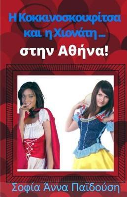 Red Riding Hood & Snow White... in Athens! (Greek Edition)