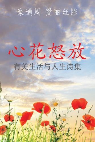 心花怒放: 有关生活与人生诗集