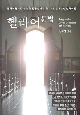 Progressive Greek Grammar for Koreans