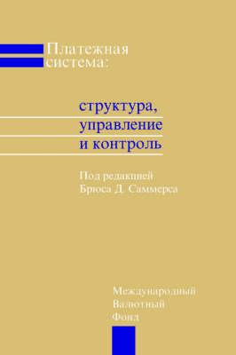 The Payment System: Design, Management, and Supervision