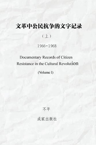 文革中公民抗争的文字记录 （上）（Documentary Records of Citizen Resistance in the Cultural Revolution (Volume I)）