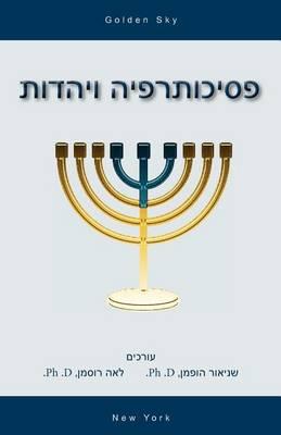 Psychotherapy and Judaism (in Hebrew)