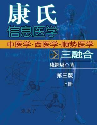 Dr. Jizhou Kang's Information Medicine - The Handbook: A 60 Year Experience of Organic Integration of Chinese and Western Medicine (Volume 1)