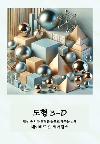 도형 3-D: 세상 속 기하 도형을 눈으로 배우는 소개