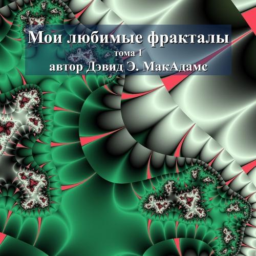 &#1052;&#1086;&#1080; &#1083;&#1102;&#1073;&#1080;&#1084;&#1099;&#1077; &#1092;&#1088;&#1072;&#1082;&#1090;&#1072;&#1083;&#1099;: &#1090;&#1086;&#1084;&#1072; 1