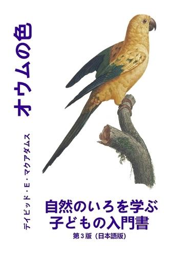 &#12458;&#12454;&#12512;&#12398;&#33394;: &#33258;&#28982;&#12398;&#12356;&#12429;&#12434;&#23398;&#12406;&#23376;&#12393;&#12418;&#12398;&#20837;&#38272;&#26360;
