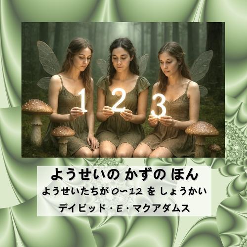 ようせいの かずの ほん: ようせいたちが 0〜12 を しょうかい