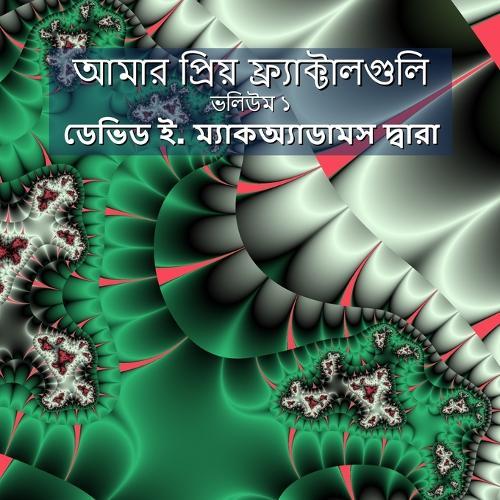 আমার প্রিয় ফ্র্যাক্টালগুলি: ভলিউম ১