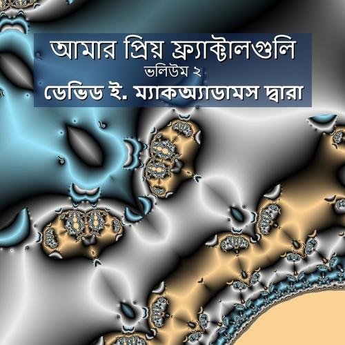 আমার প্রিয় ফ্র্যাক্টালগুলি: ভলিউম ২