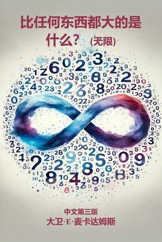 &#27604;&#20219;&#20309;&#19996;&#35199;&#37117;&#22823;&#30340;&#26159;&#20160;&#20040;&#65311;: &#26080;&#38480;