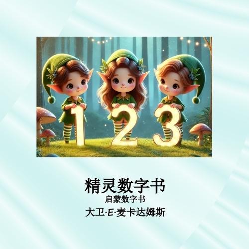 &#31934;&#28789;&#25968;&#23383;&#20070;: &#21551;&#33945;&#25968;&#23383;&#20070;