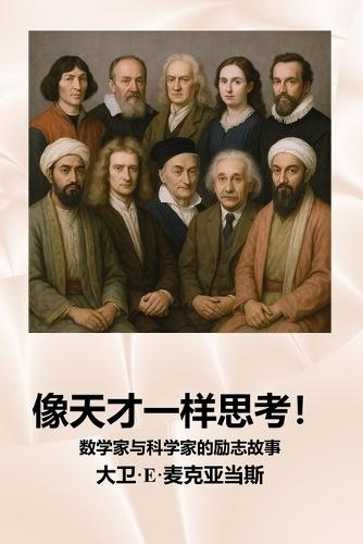 像天才一样思考！: 数学家与科学家的励志故事