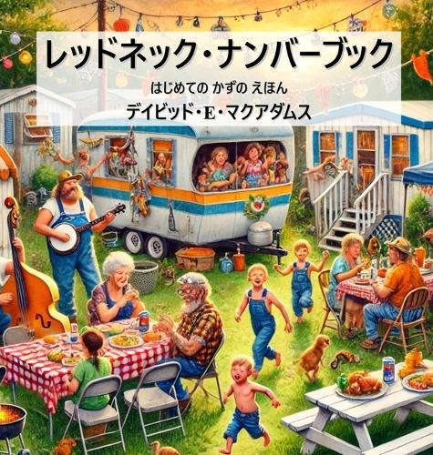 レッドネック・ナンバーブック: はじめての かずの えほん