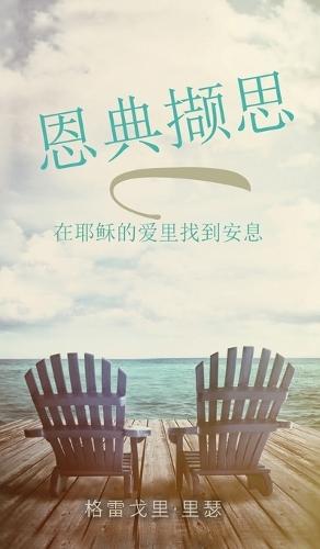 &#24681;&#20856;&#25783;&#24605;: &#22312;&#32822;&#31267;&#30340;&#29233;&#37324;&#25214;&#21040;&#23433;&#24687;