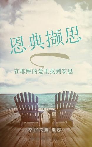 &#24681;&#20856;&#25783;&#24605;: &#22312;&#32822;&#31267;&#30340;&#29233;&#37324;&#25214;&#21040;&#23433;&#24687;