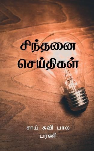 Sindhanai Seidhigal / &#2970;&#3007;&#2984;&#3021;&#2980;&#2985;&#3016; &#2970;&#3014;&#2991;&#3021;&#2980;&#3007;&#2965;&#2995;&#3021;