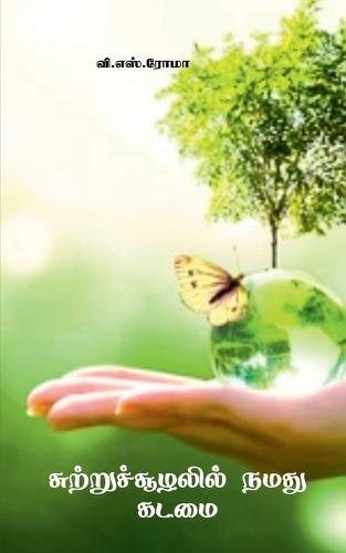 Suttrusoozhalil Namadhu Kadamai