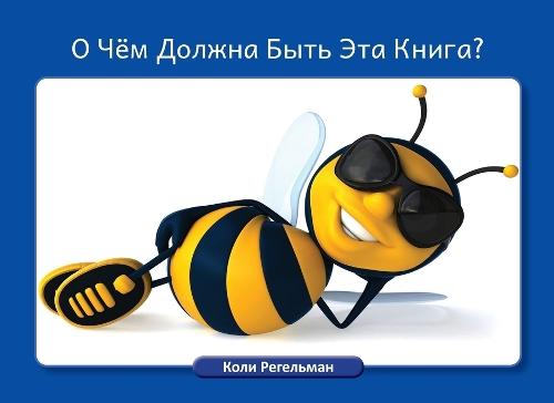 О Чём Должна Быть Эта Книга?