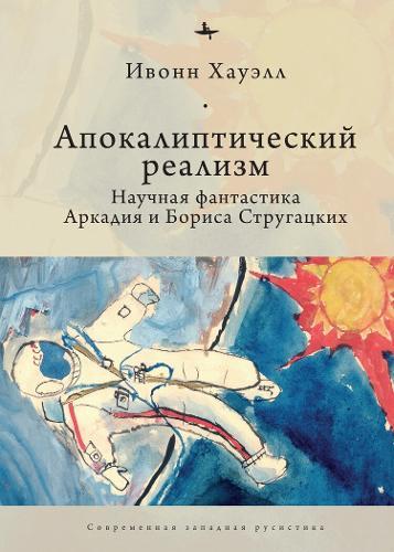 Apocalyptic Realism: The Science Fiction of Arkady and Boris Strugatsky